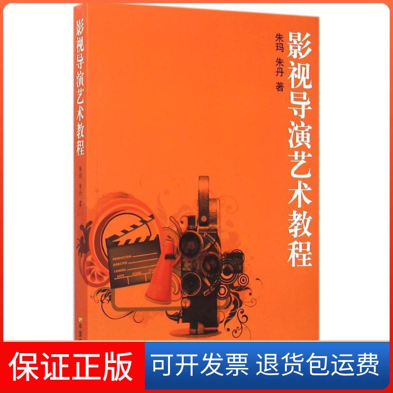 【保正版】影视导演艺术教程朱玛中国电影出版社9787106044084