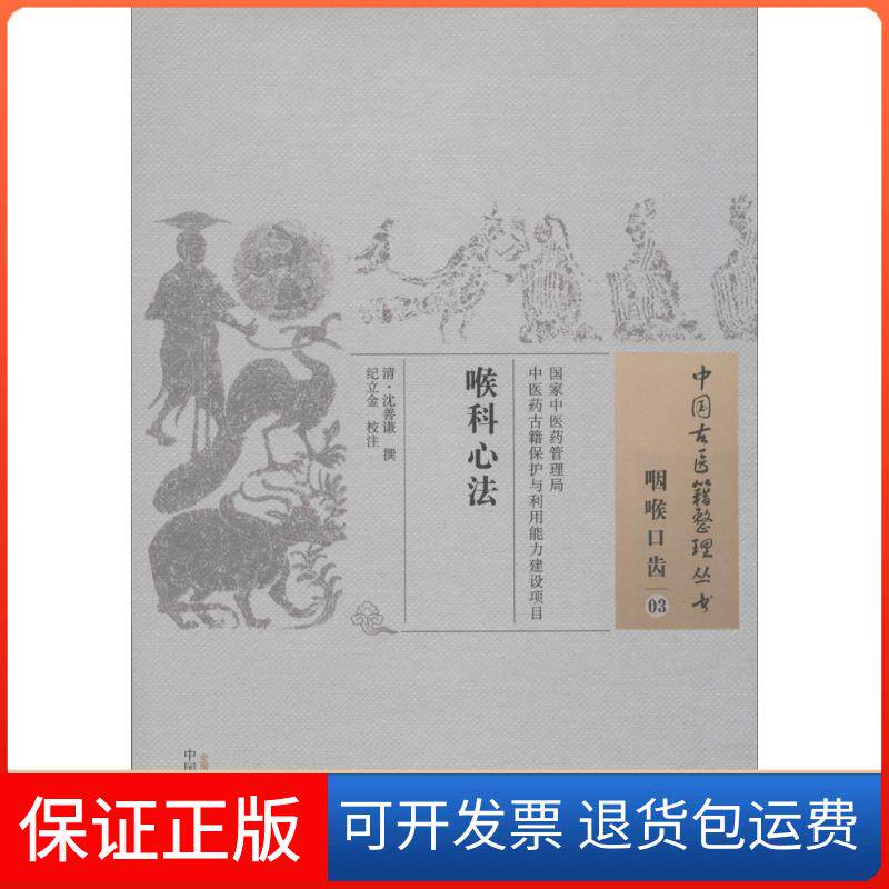 【保正版】喉科心法(清)沈善谦 撰;纪立金 校注 著作中国医出版社9787513229814