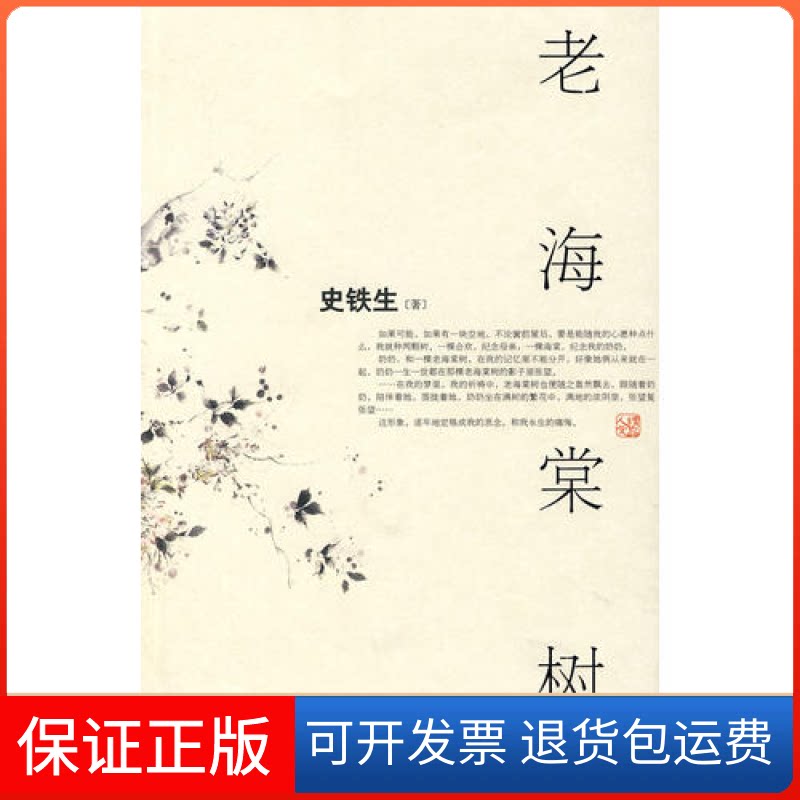 【保正版】老海棠树史铁生中国盲文出版社9787500226178