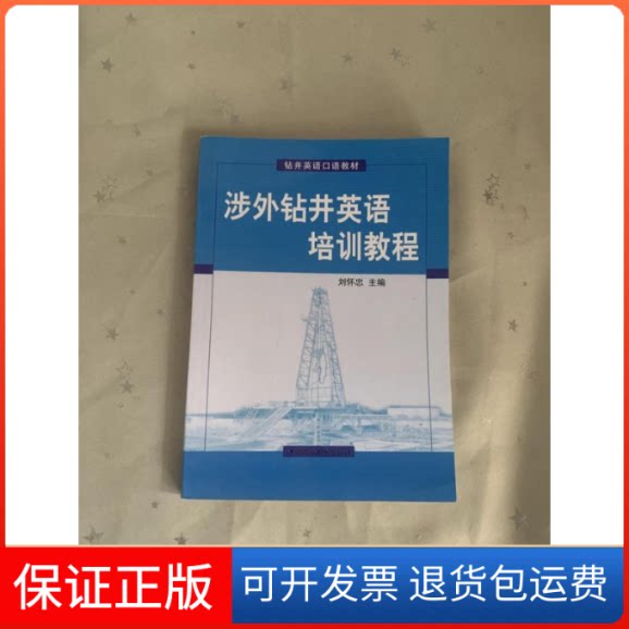【保正版】涉外钻井工程英语培训教程刘怀忠,张广勤,徐恩信编著石油大学出版社9787563628636