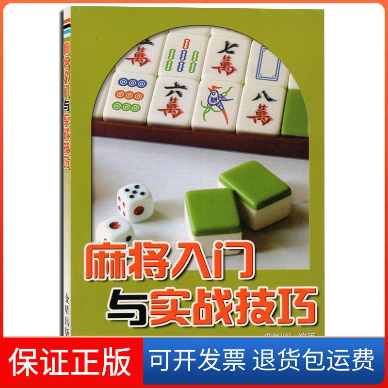 【保正版】麻将入门与实战技巧曲智钢金盾出版社9787508248943