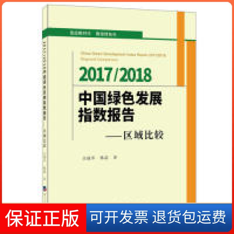 【保正版】2017/2018 中国绿色发展指数报告—区域比较关成华经济日报出版社9787519604783