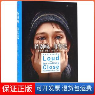 特別響近喬納森薩福蘭弗爾杜先菊上海文藝出版 社 保正版