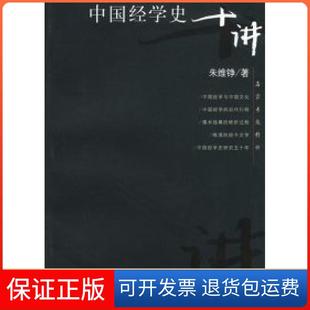 【保正版】中国经学史十讲朱维铮复旦大学出版社9787309033632