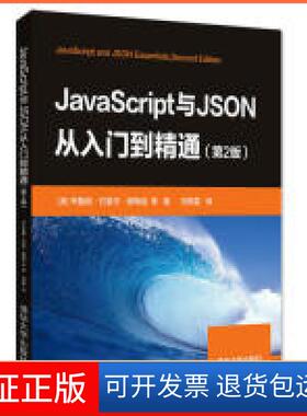【保正版】JavaScript与JSON从入门到精通（第2版）(美)布鲁诺·约瑟夫·德梅洛 等著 刘晓雪 译清华大学出版社9787302532422