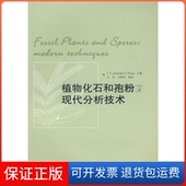 现代分析技术 英 JonesT.P. 琼斯 植物化石和孢粉 罗 法 保正版 RoweN.P.中国科学技术大学出版 社9787312017728