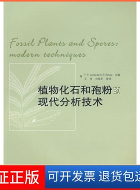 【保正版】植物化石和孢粉的现代分析技术（英）琼斯（JonesT.P.）（法）罗（RoweN.P.中国科学技术大学出版社9787312017728