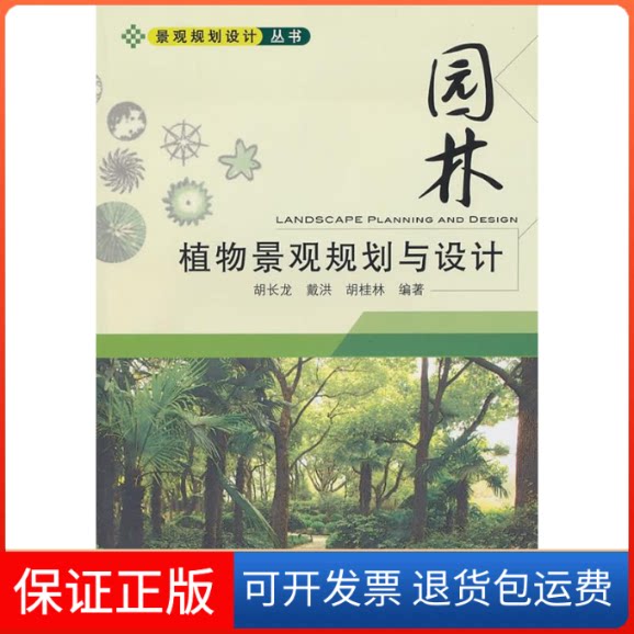 【保正版】园林植物景观规划与设计胡长龙 著机械工业出版社9787111313243