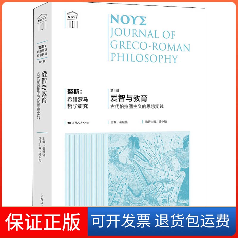 【保正版】努斯:希腊罗马哲学研究 辑 爱智与教育 古代柏拉图主义的思想实践崔延强 编上海人民出版社9787208166738