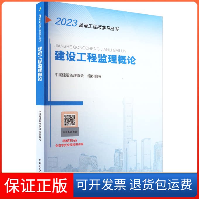 【保正版】建设工程监理概论 2023中国建设监理协会 编中国建筑工业出版社9787112283293