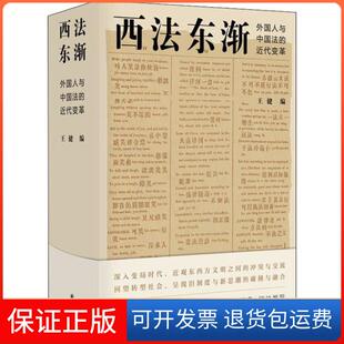 【保正版】西法东渐 外国人和中国法的近代变革王健译林出版社9787544779760