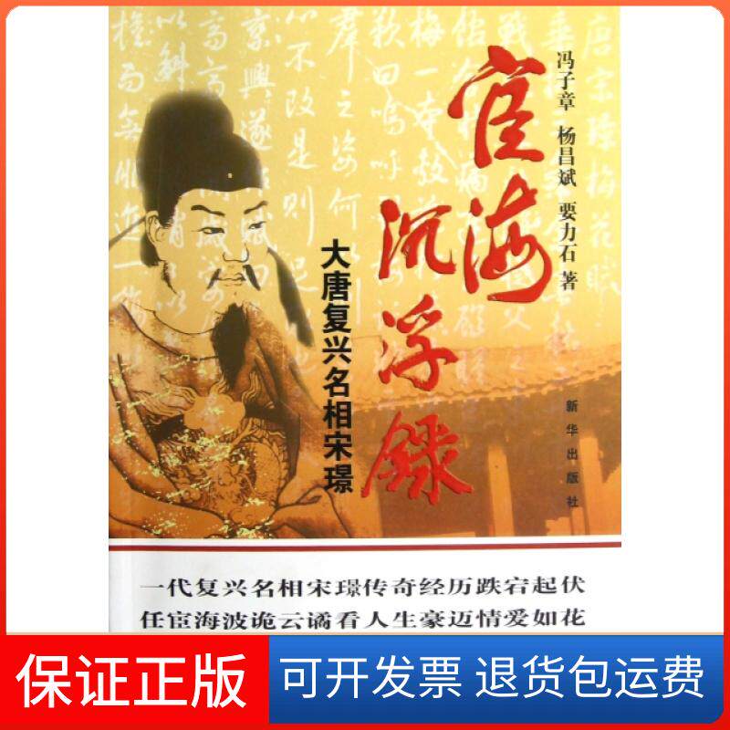 【保正版】宦海沉浮录(大唐复兴名相宋璟)冯子章//杨昌斌//要力石新华出版社9787516602478