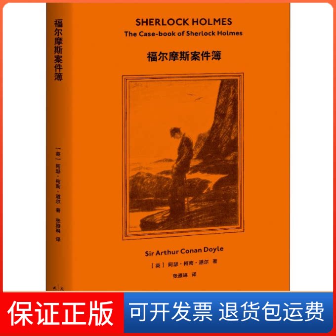 【保正版】福尔摩斯案件簿(英)阿瑟·柯南·道尔(Arthur Conan Doyle) 著 张雅琳 译天津人民出版社9787201147994