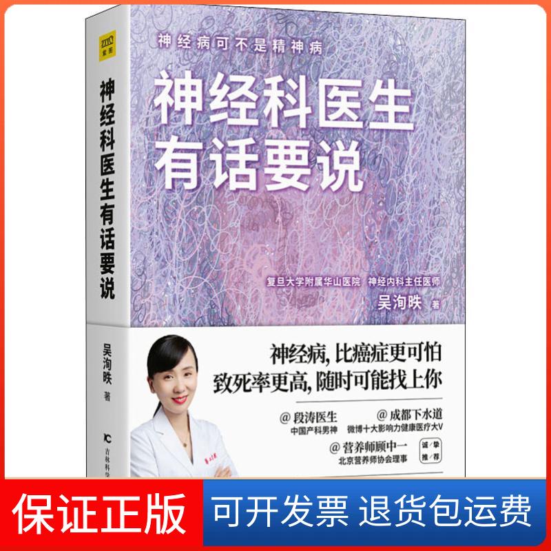 【保正版】神经科医生有话要说吴洵昳 著吉林科学技术出版社9787557849801