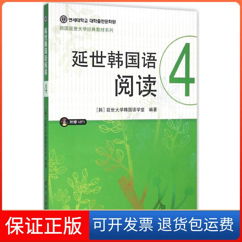 【保正版】延世韩国语阅读（4）延世大学韩国语学堂世界图书出版公司9787519203153