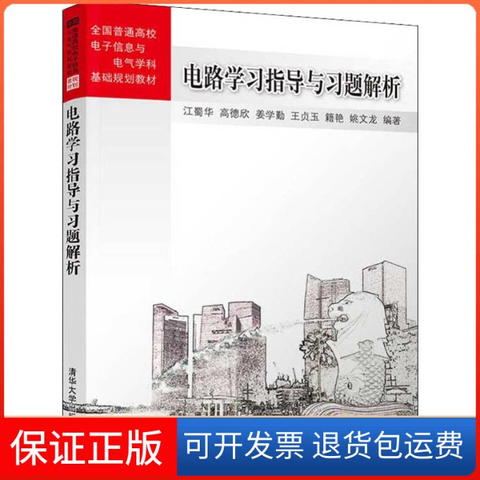 【保正版】电路指导与习题解析江蜀华 等 著清华大学出版社9787302526322