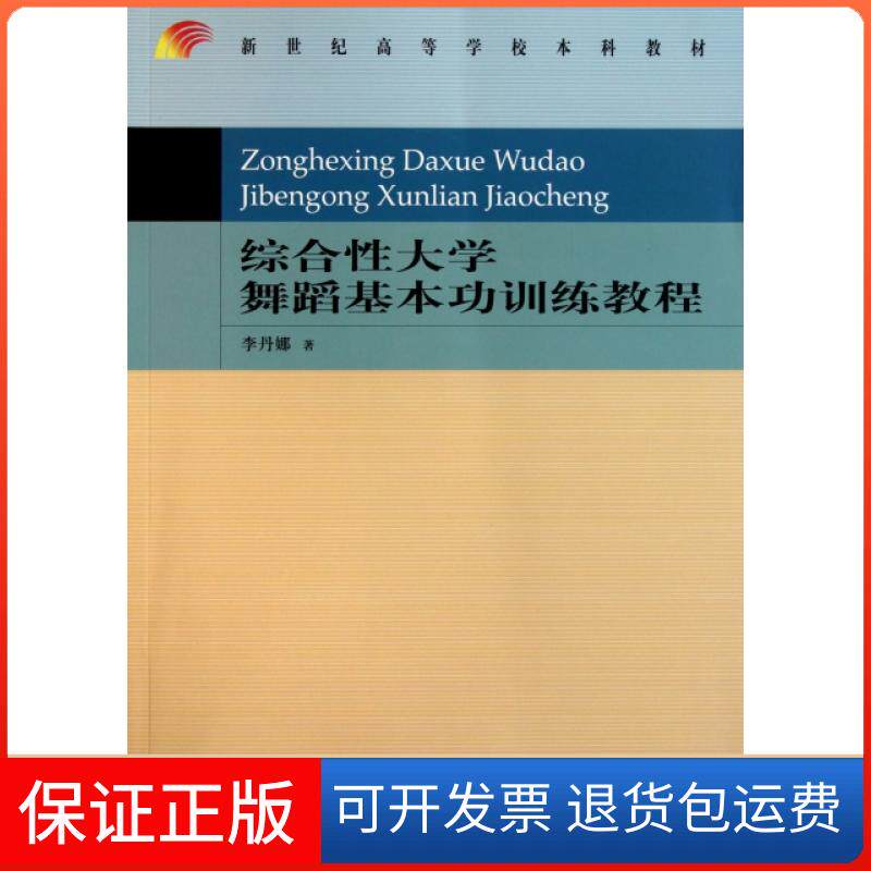 【保正版】综合大学舞蹈基本功训练教程(新世纪高等学校教材)李丹娜首都师范大学出版社9787565603884