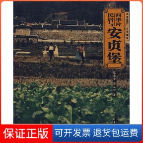 【保正版】西华片民居与安贞堡(中华遗产·乡土建筑)陈志华 著作清华大学出版社9787302155263