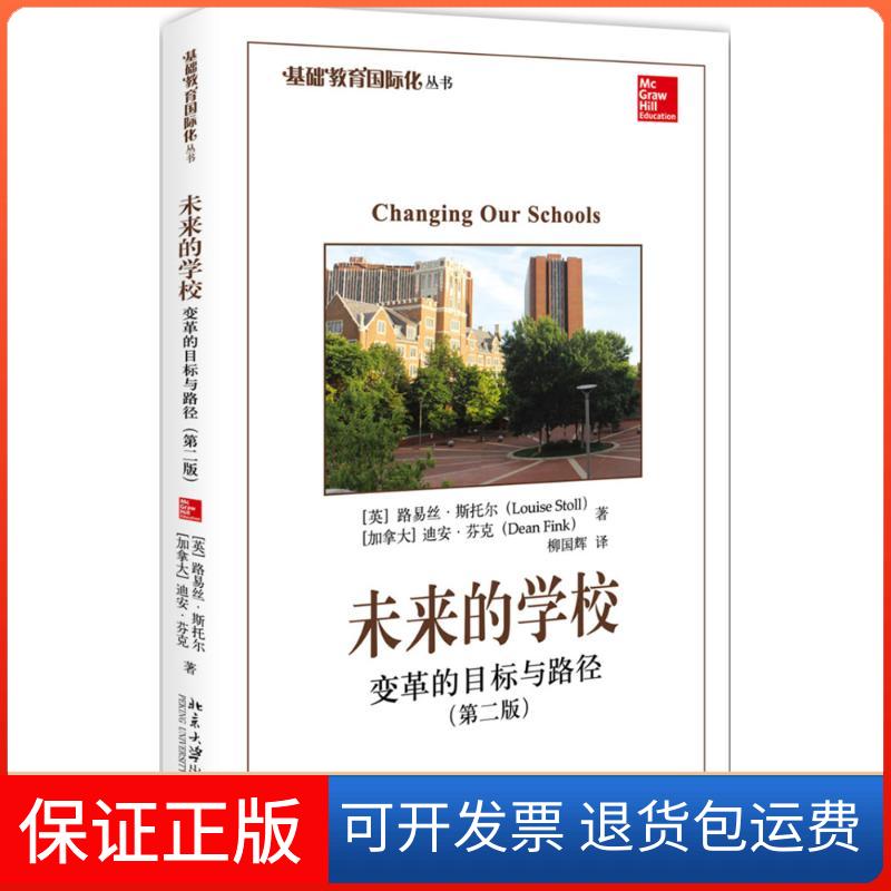 【保正版】未来的学校：变革的目标与路径（第2版）路易丝·斯托尔北京大学出版社有限公司9787301264027