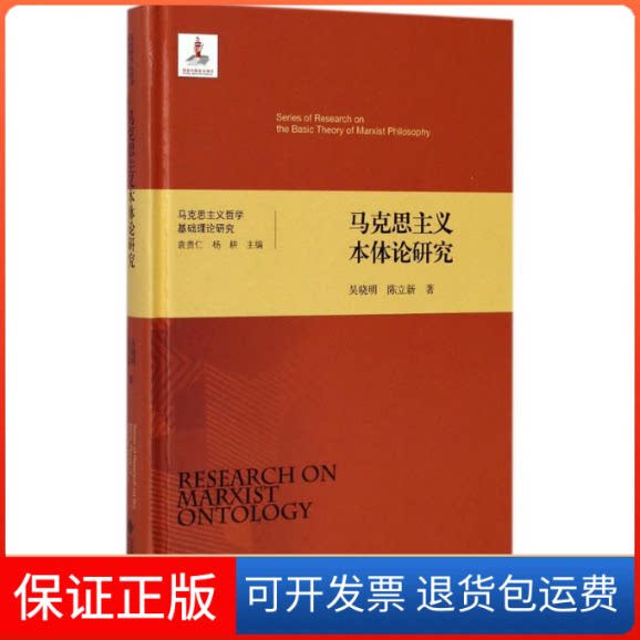 【保正版】马克思主义本体论研究吴晓明 等 著北京师范大学出版社9787303222957