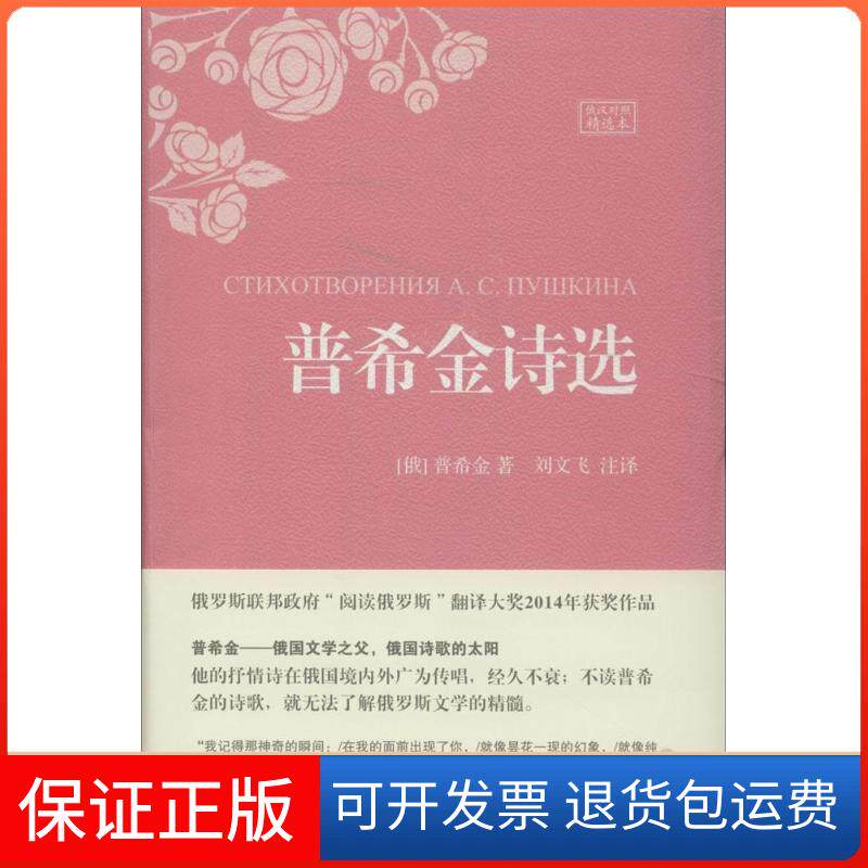【保正版】普希金诗选(俄)普希金;刘文飞中国宇航出版社9787515907635