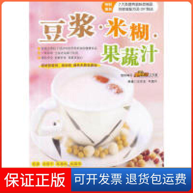 【保正版】豆浆米糊果蔬汁王作生 等青岛出版社9787543682078