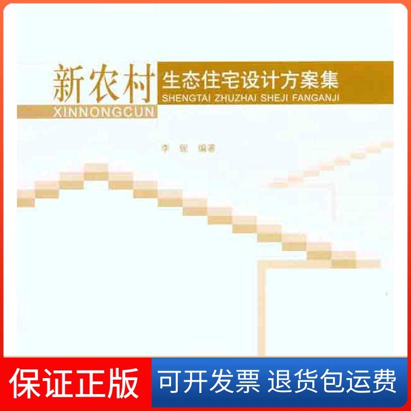 【保正版】新农村生态住宅设计方案集李铌中国建筑工业出版社9787112113446