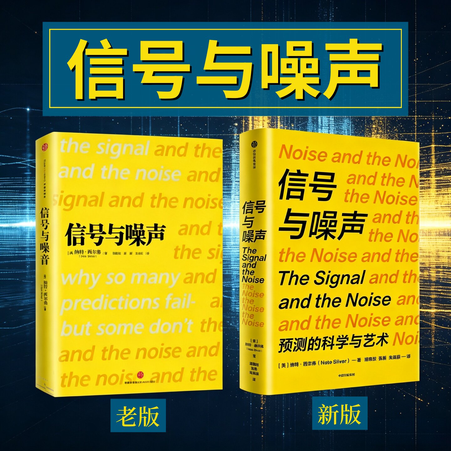 信号与噪声新老版本任选