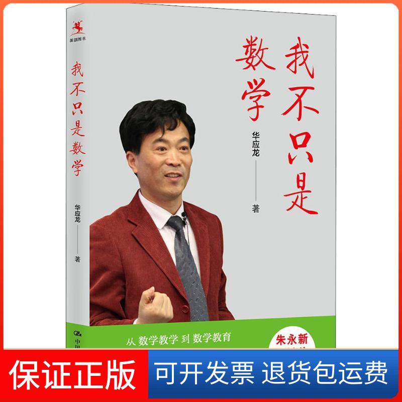 【保正版】我不只是数学华应龙 著中国人民大学出版社9787300255095