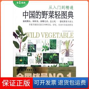 社 保正版 中国 野菜轻图典轻图典辑部江西科学技术出版