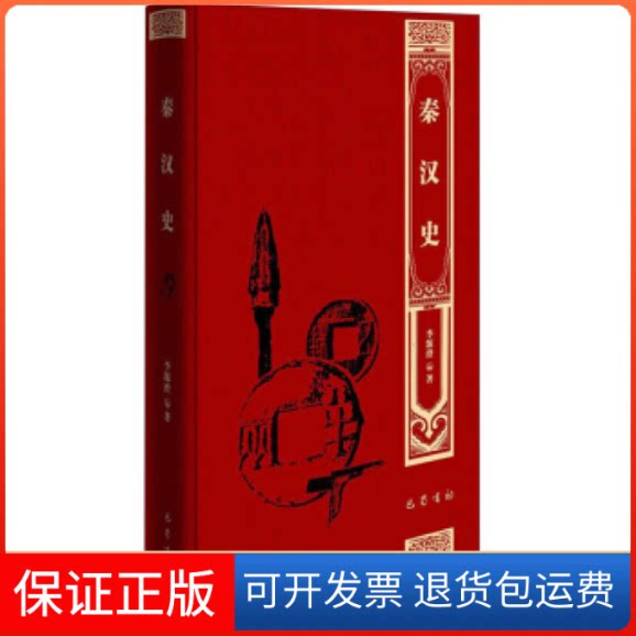 【保正版】秦汉史李源澄巴蜀书社9787553111193