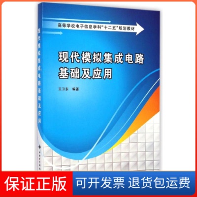【保正版】现代模拟集成电路基础及应用王卫东 著作西安电子科技大学出版社9787560633008
