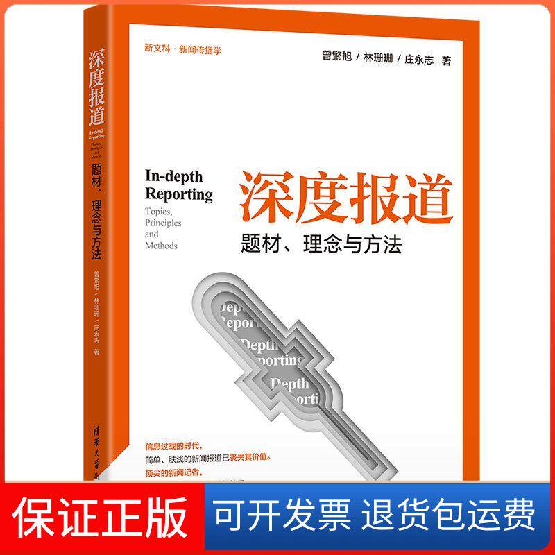 【保正版】深度报道 题材、理念与方法曾繁旭,林珊珊,庄永志 著清华大学出版社9787302539681