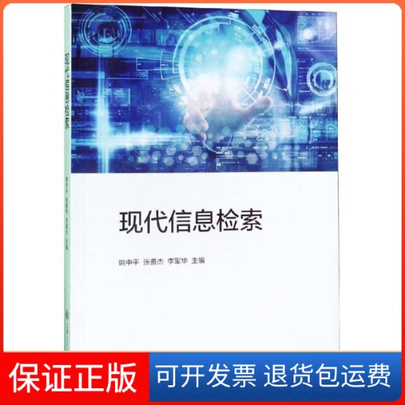 【保正版】现代信息检索/姚中平姚中平 张善杰 李军华 著上海交通大学出版社9787313215451