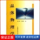 刘皖育中国科学技术大学出版 晶体物理学俞文海 社9787312009723 保正版