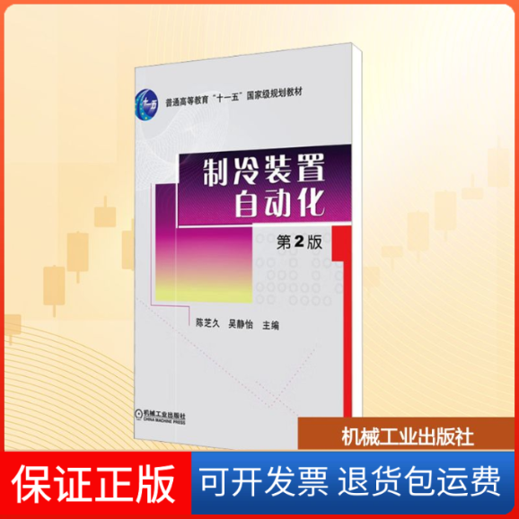 【保正版】制冷装置自动化 第2版陈芝久,吴静怡 编机械工业出版社9787111287858