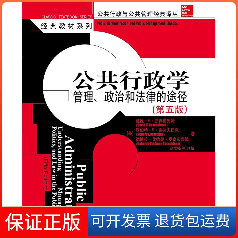 【保正版】公共行政学:管理、政治和法律的途径(第五版)(美)戴维﹒H﹒罗森布鲁姆中国人民大学出版社9787300044521