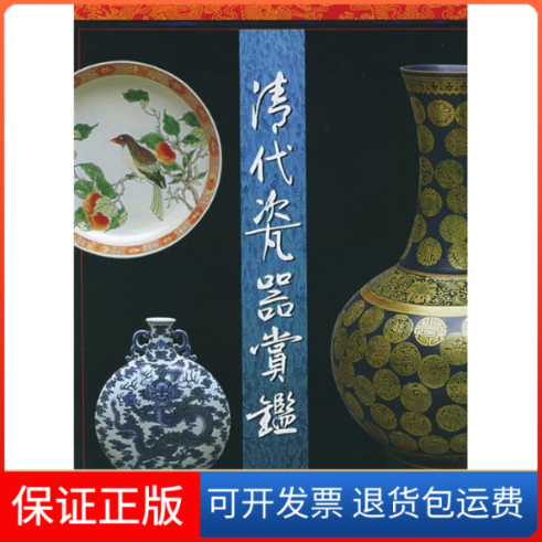 【保正版】清代瓷器赏鉴钱振宗上海科学技术出版社9787532334834