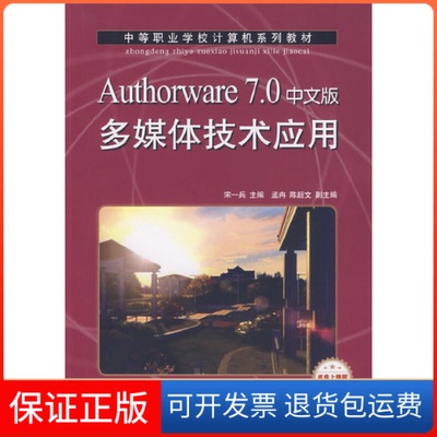 【保正版】AUTHORWARE7.0中文版多媒体技术应用(机房上课版)(中职)宋一兵人民邮电出版社9787115212474