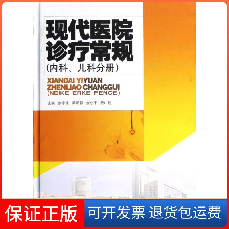 【保正版】现代医院诊疗常规(内科.儿科分册)余永强 等编 著作安徽科学技术出版社9787533757656