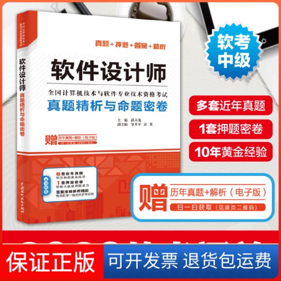 【保正版】软件设计师真题精析与命题密卷薛大龙 编中国水利水电出版社9787517074991