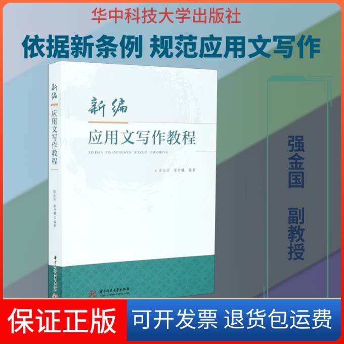 【保正版】新编应用文写作教程强金国,梁抒曦 著华中科技大学出版社9787568042772