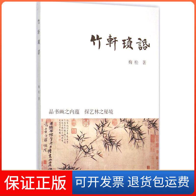 【保正版】竹轩琐话梅松上海古籍出版社9787532576814