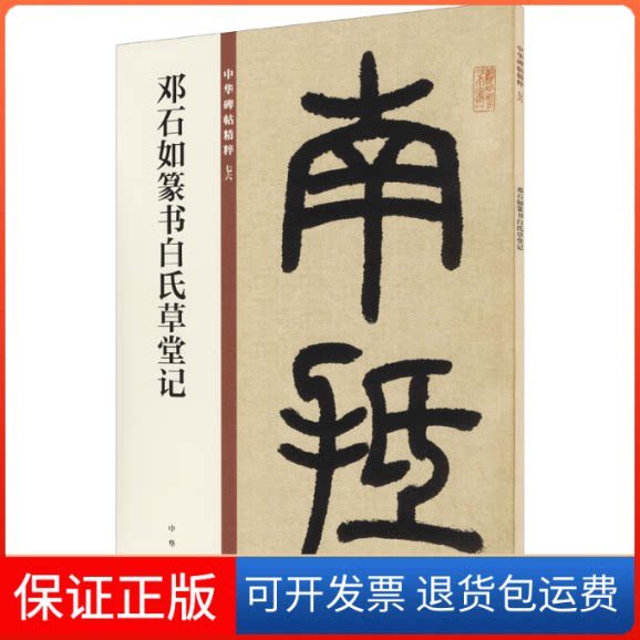 【保正版】邓石如篆书白氏草堂记--中华碑帖精粹中华书局编辑部 编中华书局9787101150001