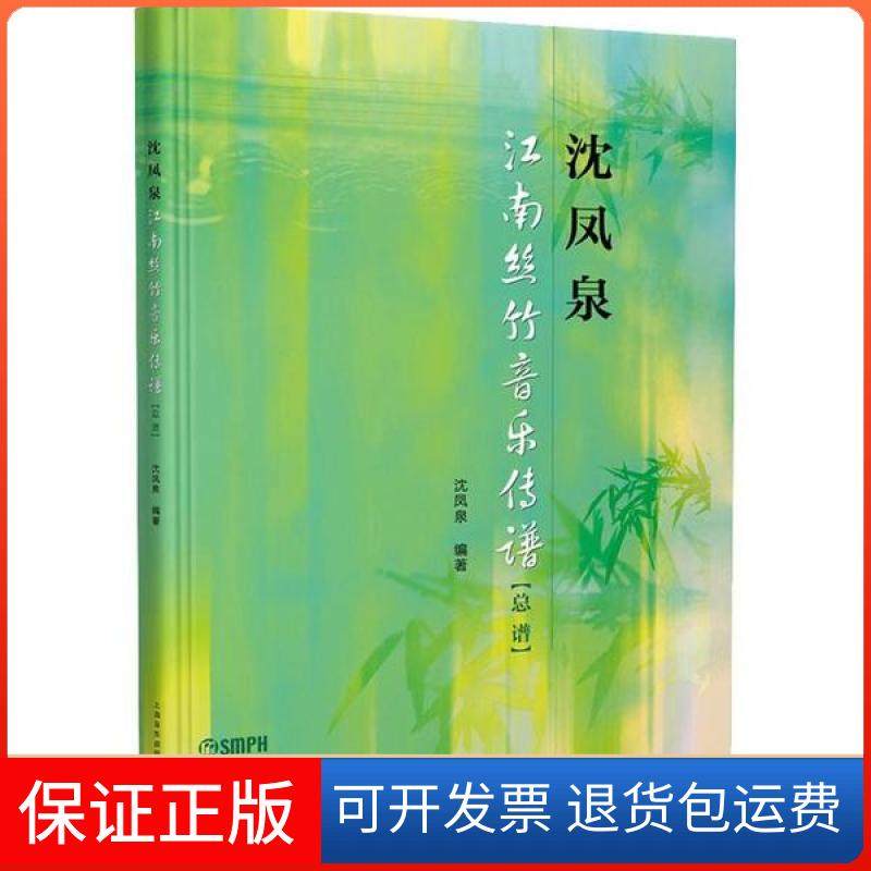 【正版】沈凤泉江南丝竹音乐传谱(总谱)沈凤泉上海音乐出版社9787552318272