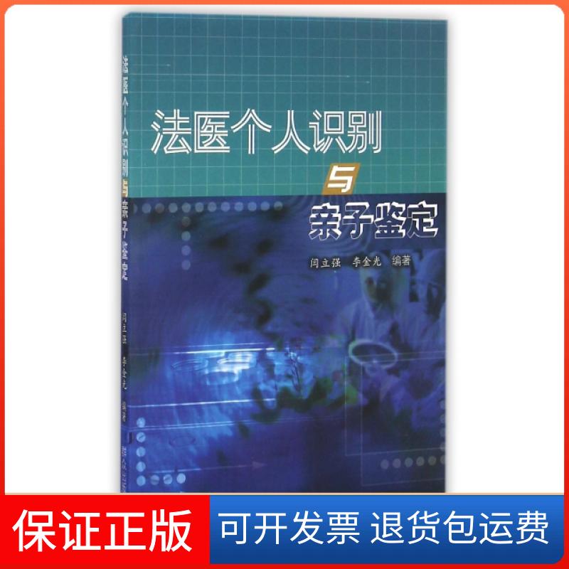 【保正版】法医个人识别与亲子鉴定闫立强//李金光群众9787501439997