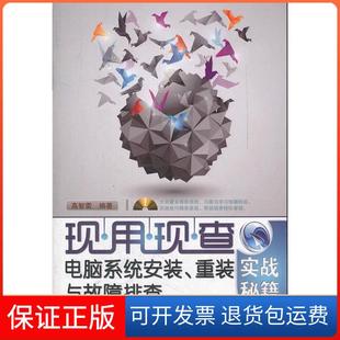 【保正版】电脑系统安装、重装与故障排查实战秘籍高智雷中国铁道出版社9787113138707