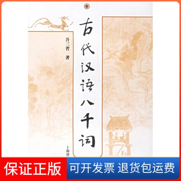 【保正版】古代汉语八千词吾三省 著 著上海辞书出版社9787532621408