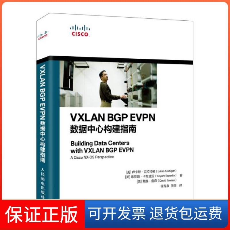 【保正版】VXLANBGPEVPN数据中心构建指南卢卡斯克拉特格LukasKrattiger美希亚姆卡帕迪亚人民邮电出版社