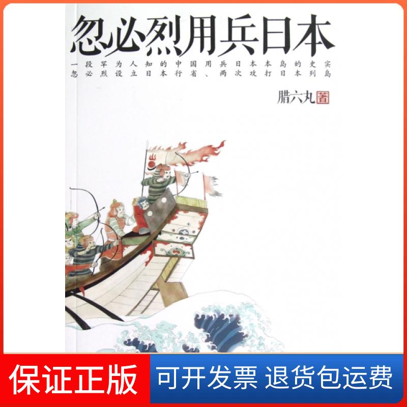 【保正版】忽必烈用兵日本腊六丸作家9787506366403